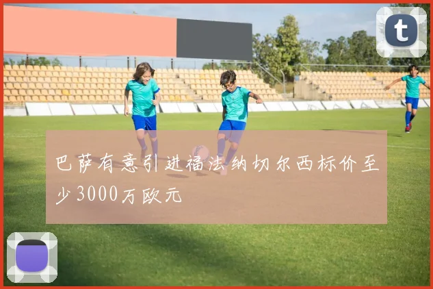 巴萨有意引进福法纳切尔西标价至少3000万欧元