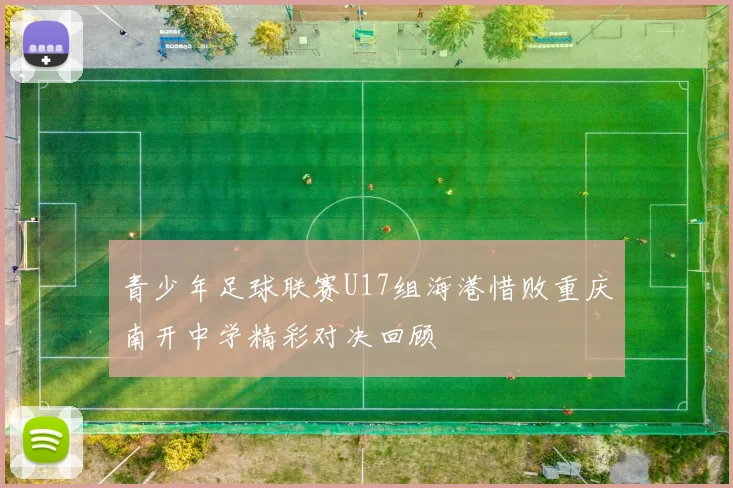 青少年足球联赛U17组海港惜败重庆南开中学精彩对决回顾