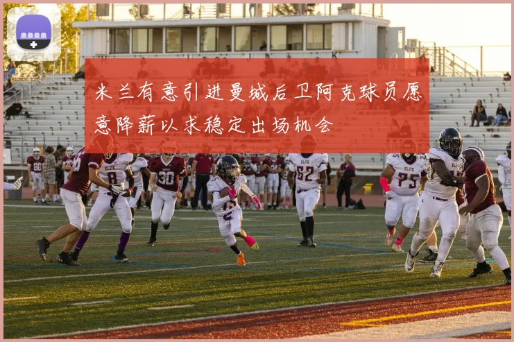 米兰有意引进曼城后卫阿克球员愿意降薪以求稳定出场机会