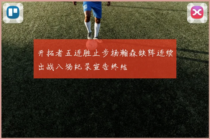 开拓者五连胜止步杨瀚森缺阵连续出战八场纪录宣告终结