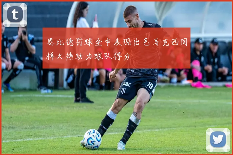 恩比德罚球全中表现出色马克西同样火热助力球队得分