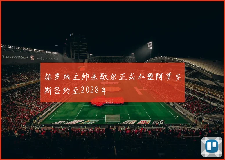 赫罗纳主帅米歇尔正式加盟阿贾克斯签约至2028年