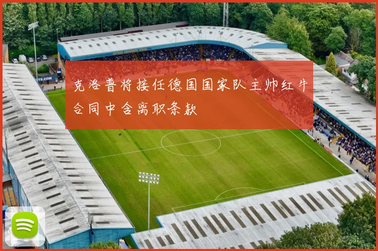 克洛普将接任德国国家队主帅红牛合同中含离职条款