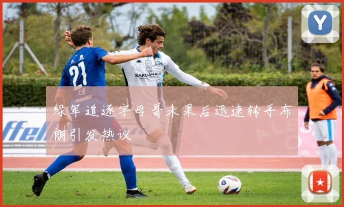 绿军追逐字母哥未果后迅速转手布朗引发热议