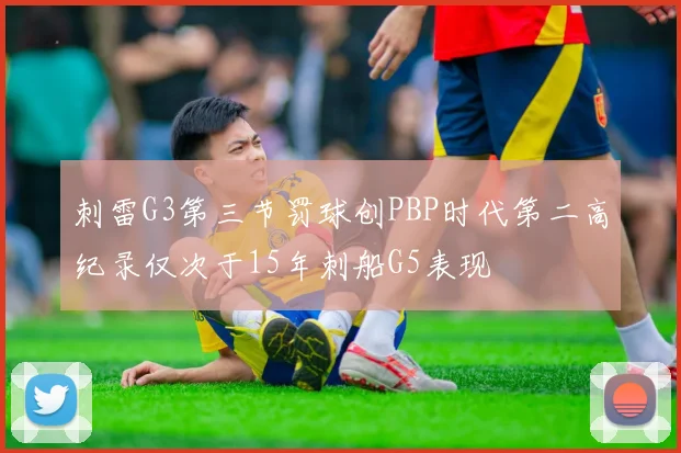 刺雷G3第三节罚球创PBP时代第二高纪录仅次于15年刺船G5表现